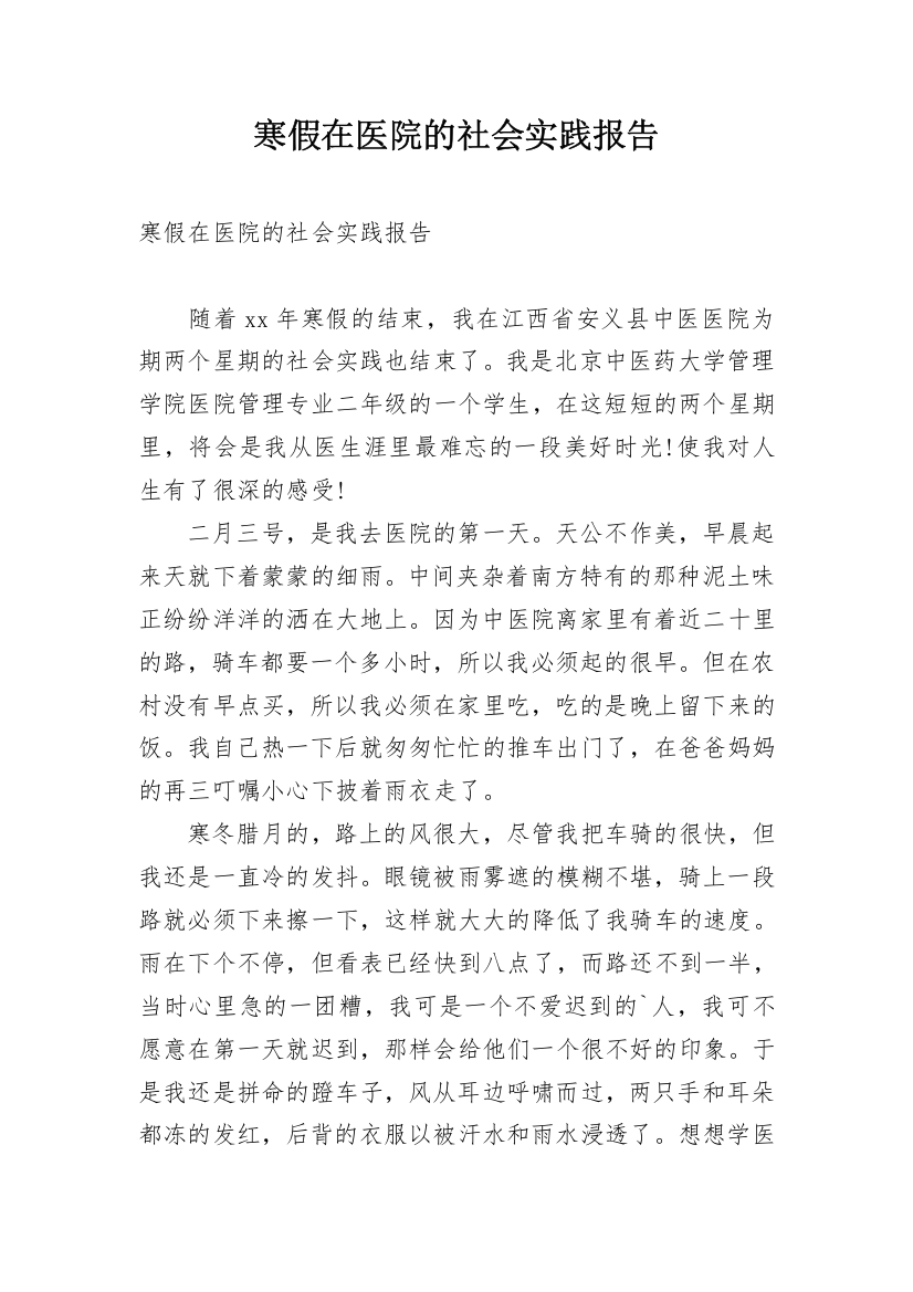 寒假在医院的社会实践报告