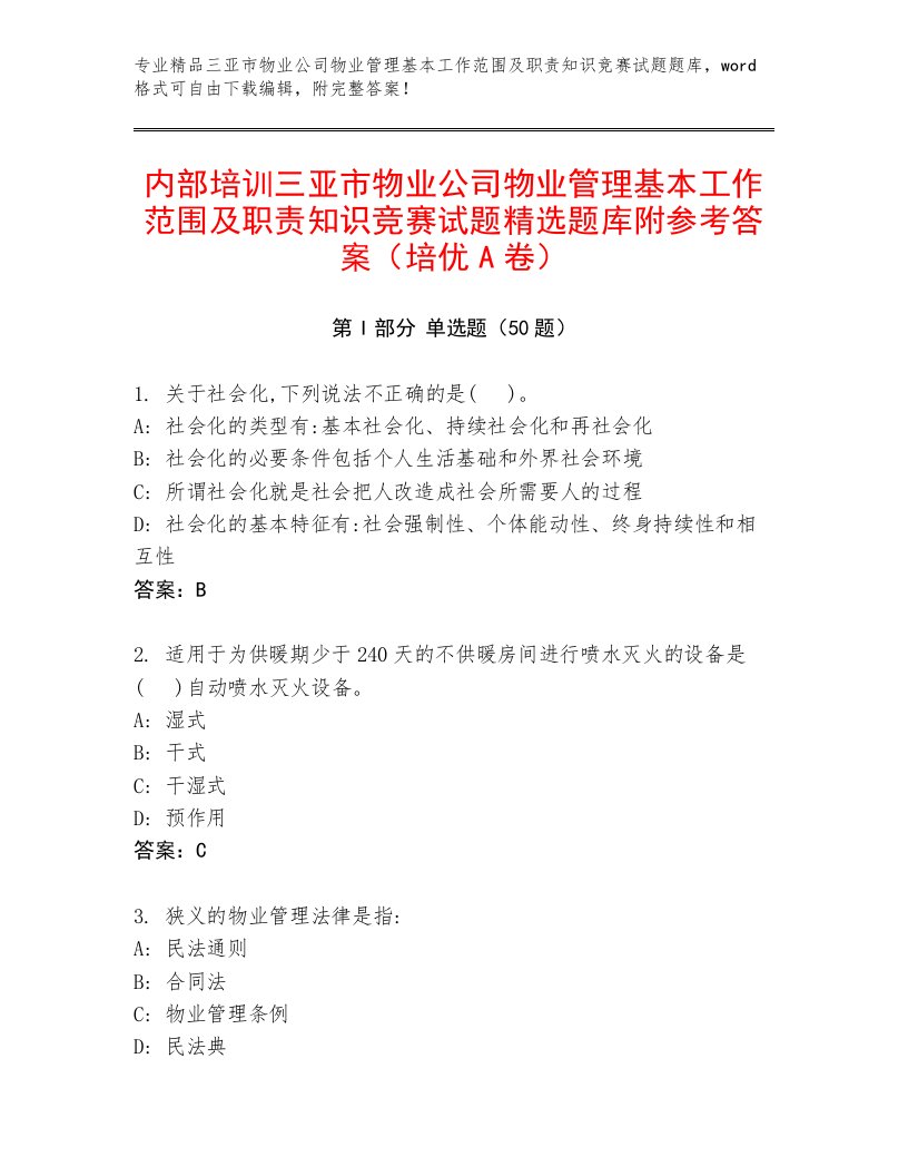 内部培训三亚市物业公司物业管理基本工作范围及职责知识竞赛试题精选题库附参考答案（培优A卷）