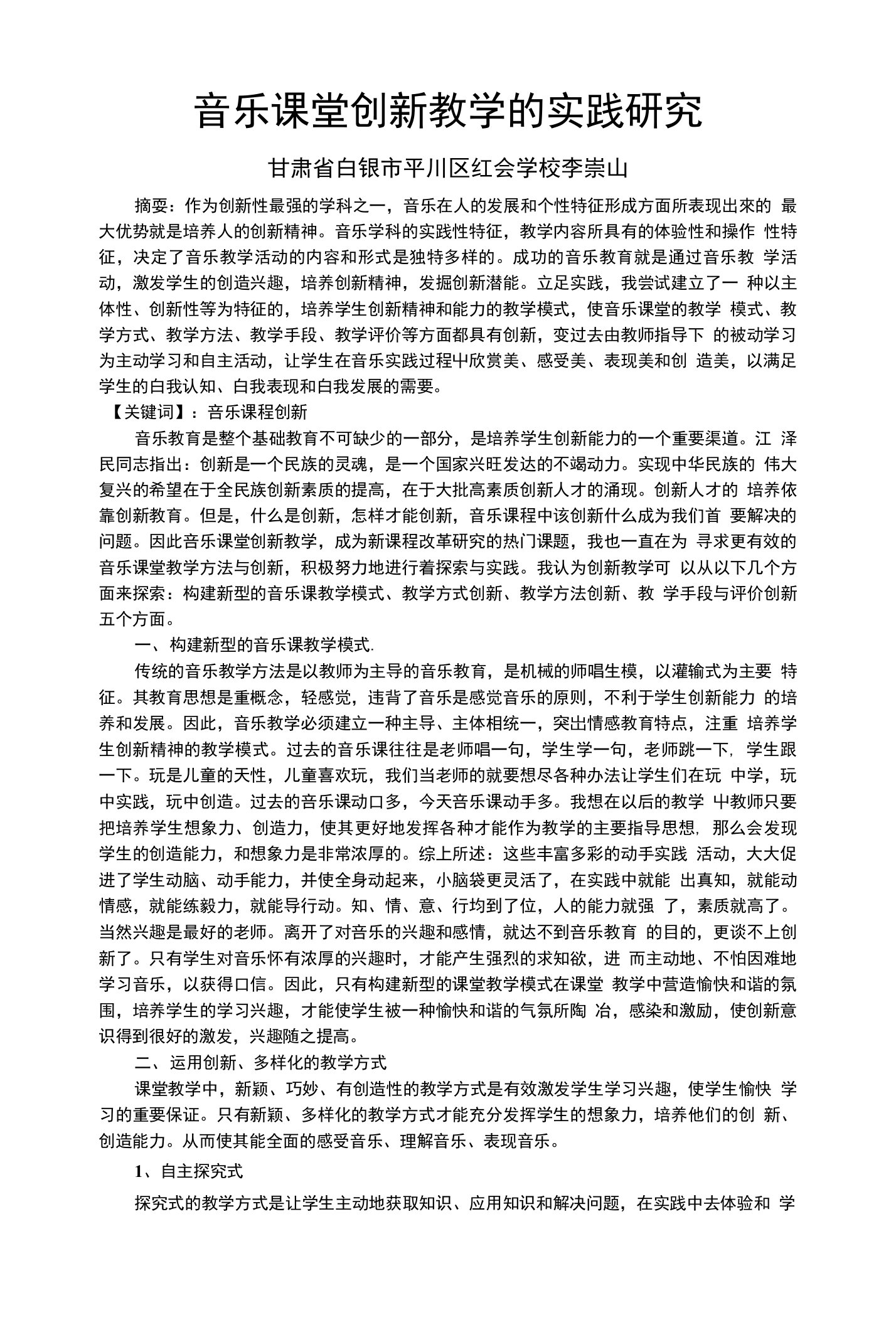 音乐课堂创新教学的实践研究