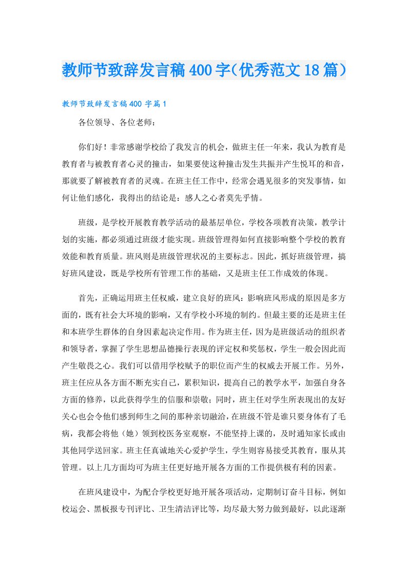 教师节致辞发言稿400字（优秀范文18篇）