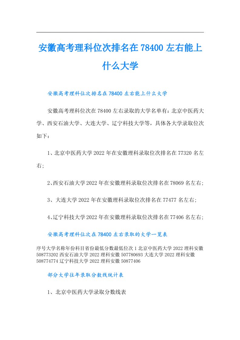 安徽高考理科位次排名在78400左右能上什么大学