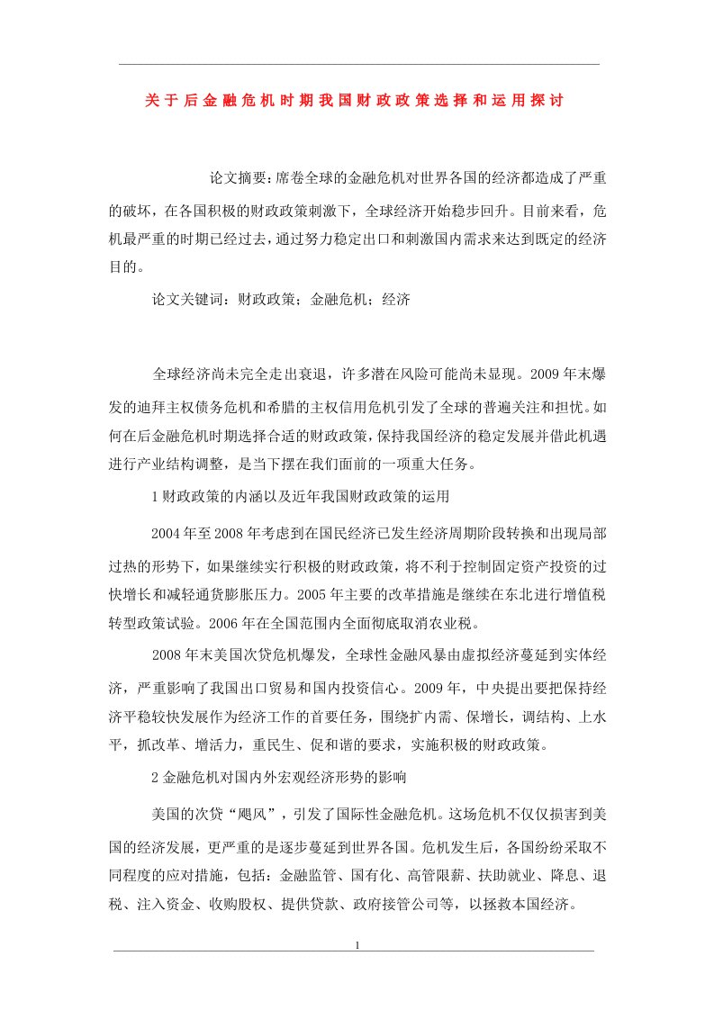 关于后金融危机时期我国财政政策选择和运用探讨