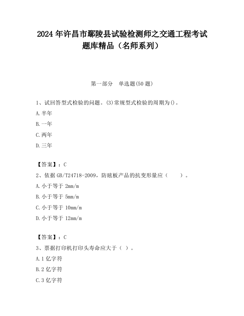 2024年许昌市鄢陵县试验检测师之交通工程考试题库精品（名师系列）