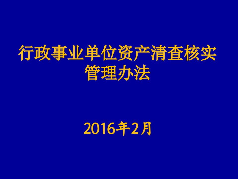 行政事业单位资产清查核实管理办法