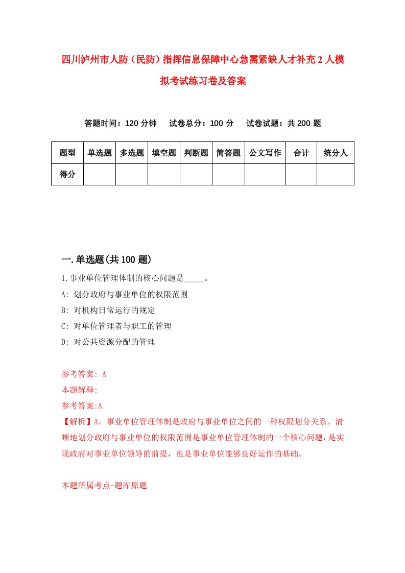 四川泸州市人防民防指挥信息保障中心急需紧缺人才补充2人模拟考试练习卷及答案第4次