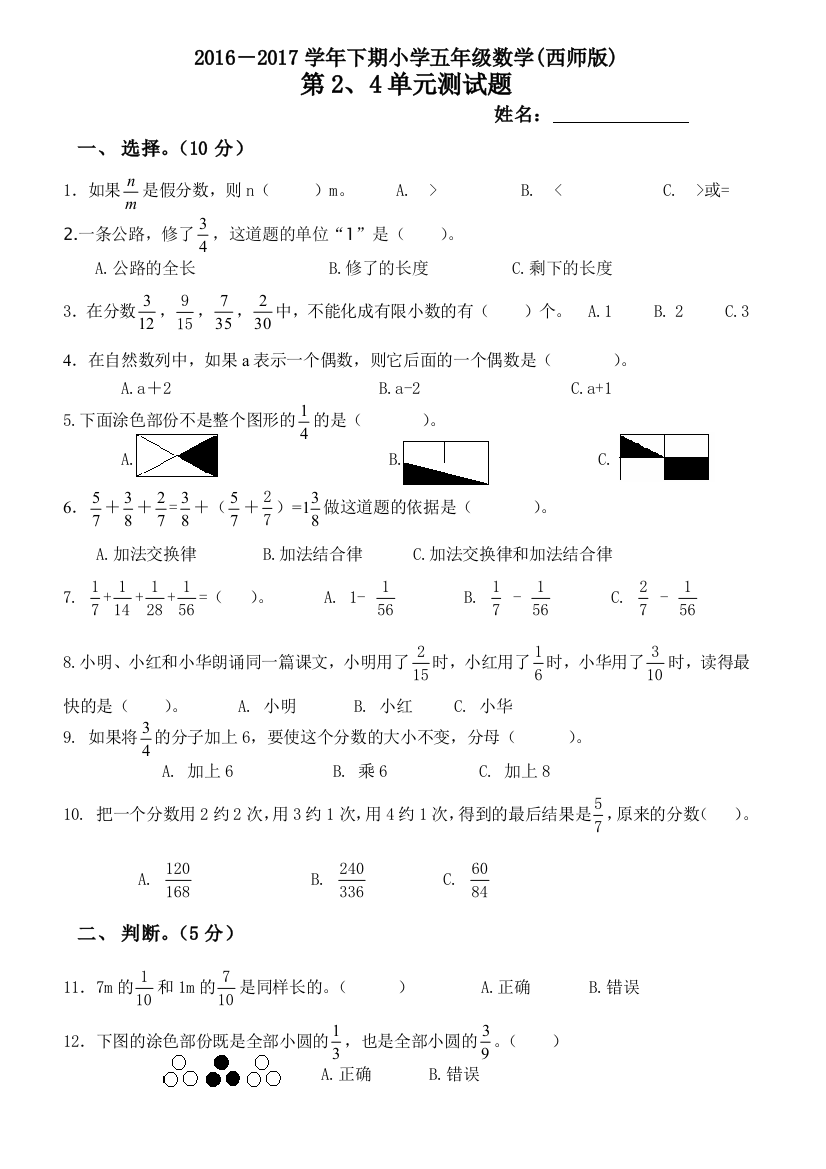 【小学中学教育精选】2017西师版五年级数学下册第2、4单元试卷