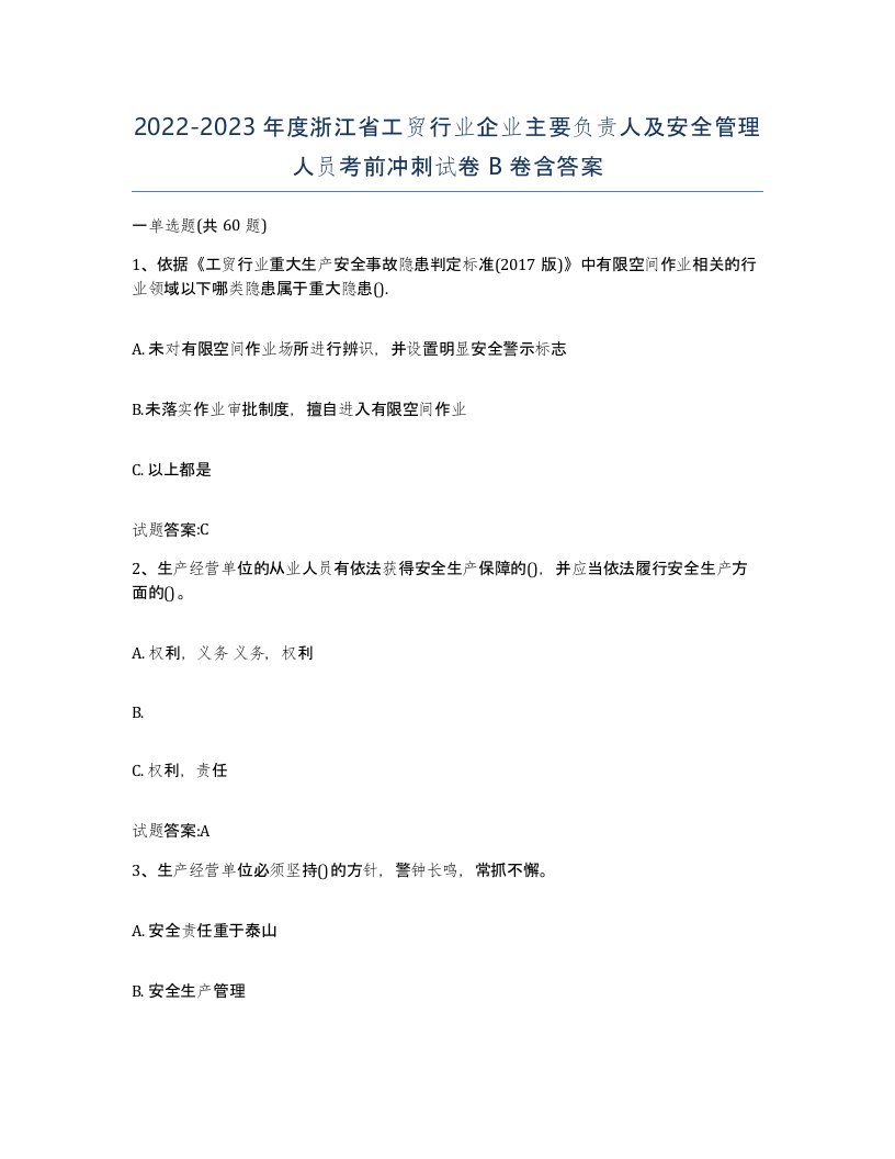 20222023年度浙江省工贸行业企业主要负责人及安全管理人员考前冲刺试卷B卷含答案