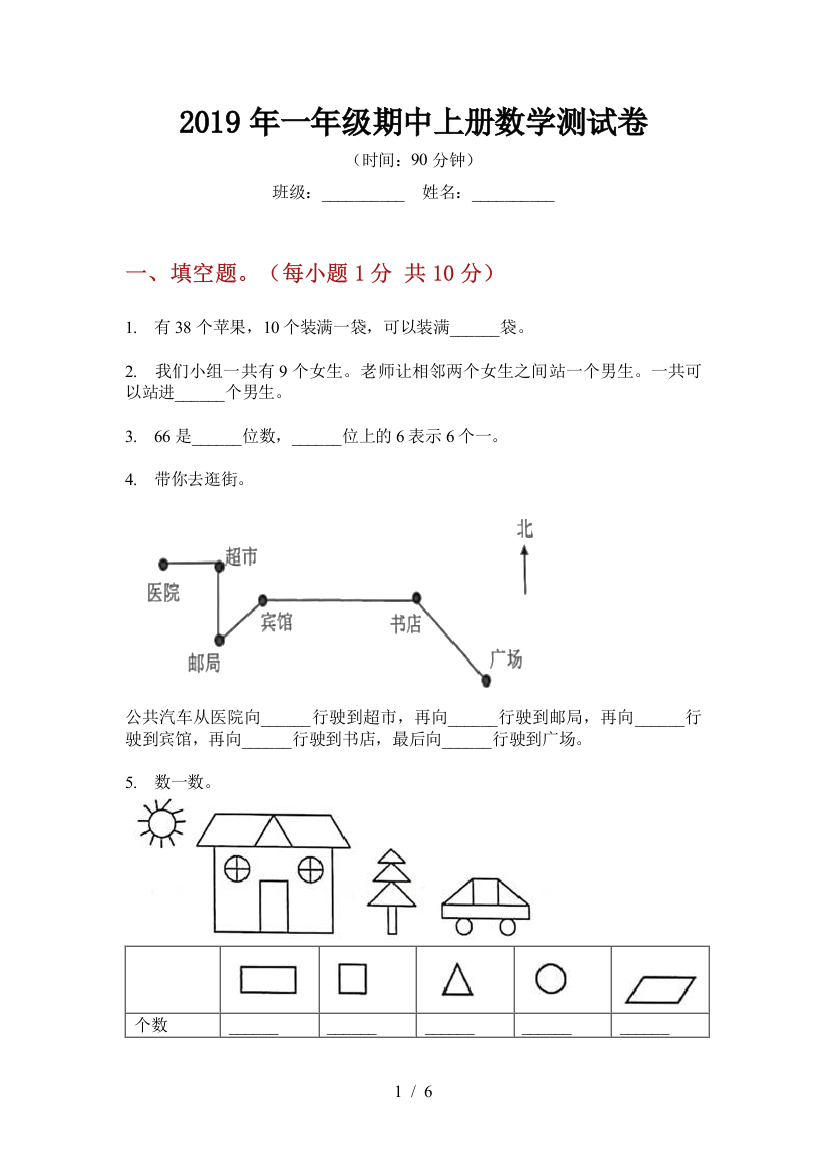 2019年一年级期中上册数学测试卷