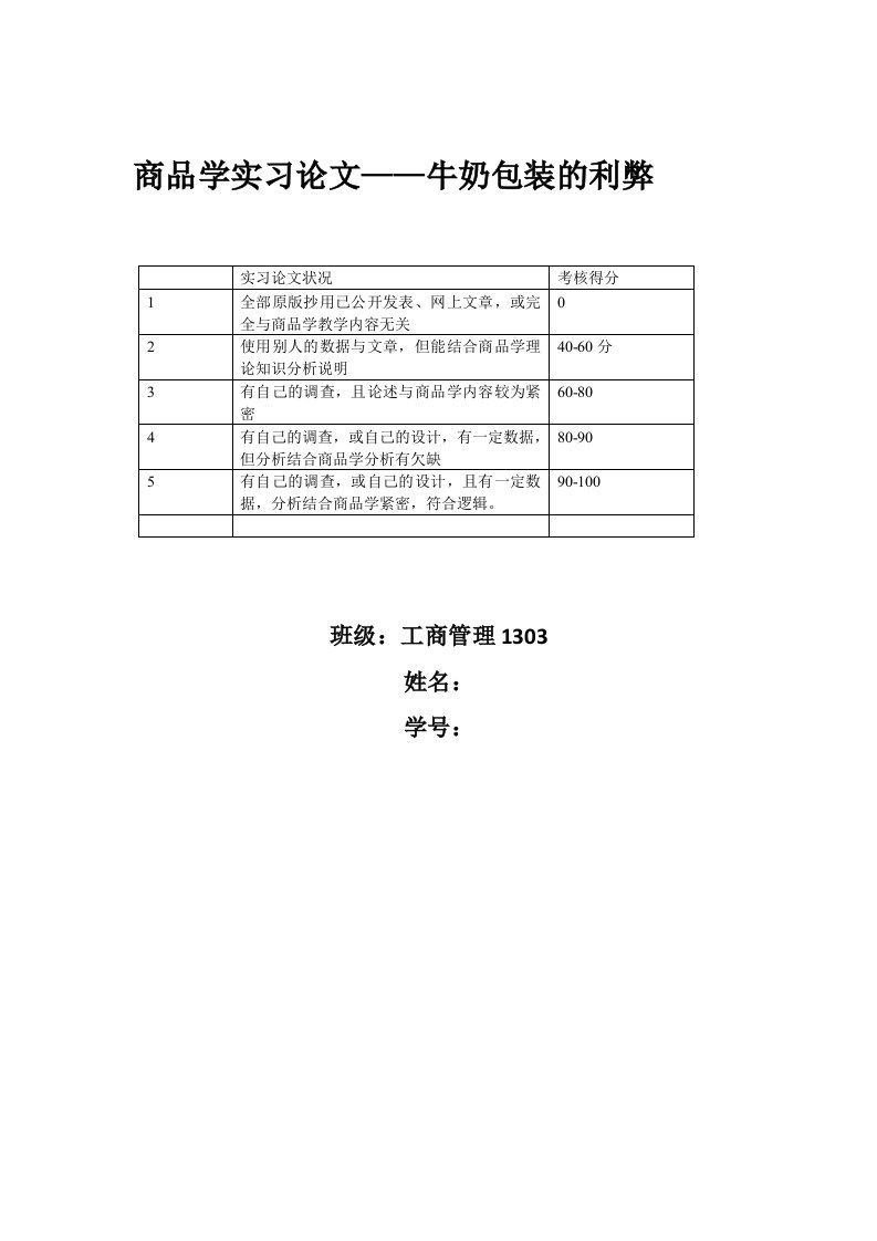 商品学课程论文——牛奶包装的利弊分析