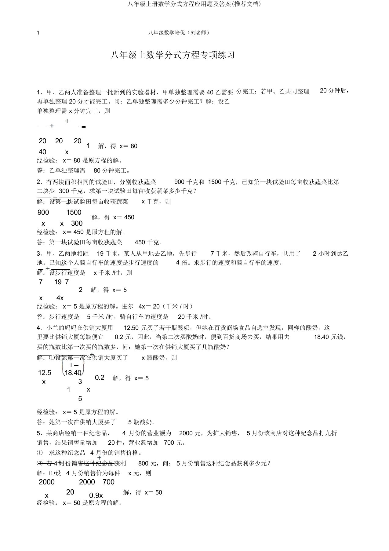 八年级上册数学分式方程应用题及(文档)