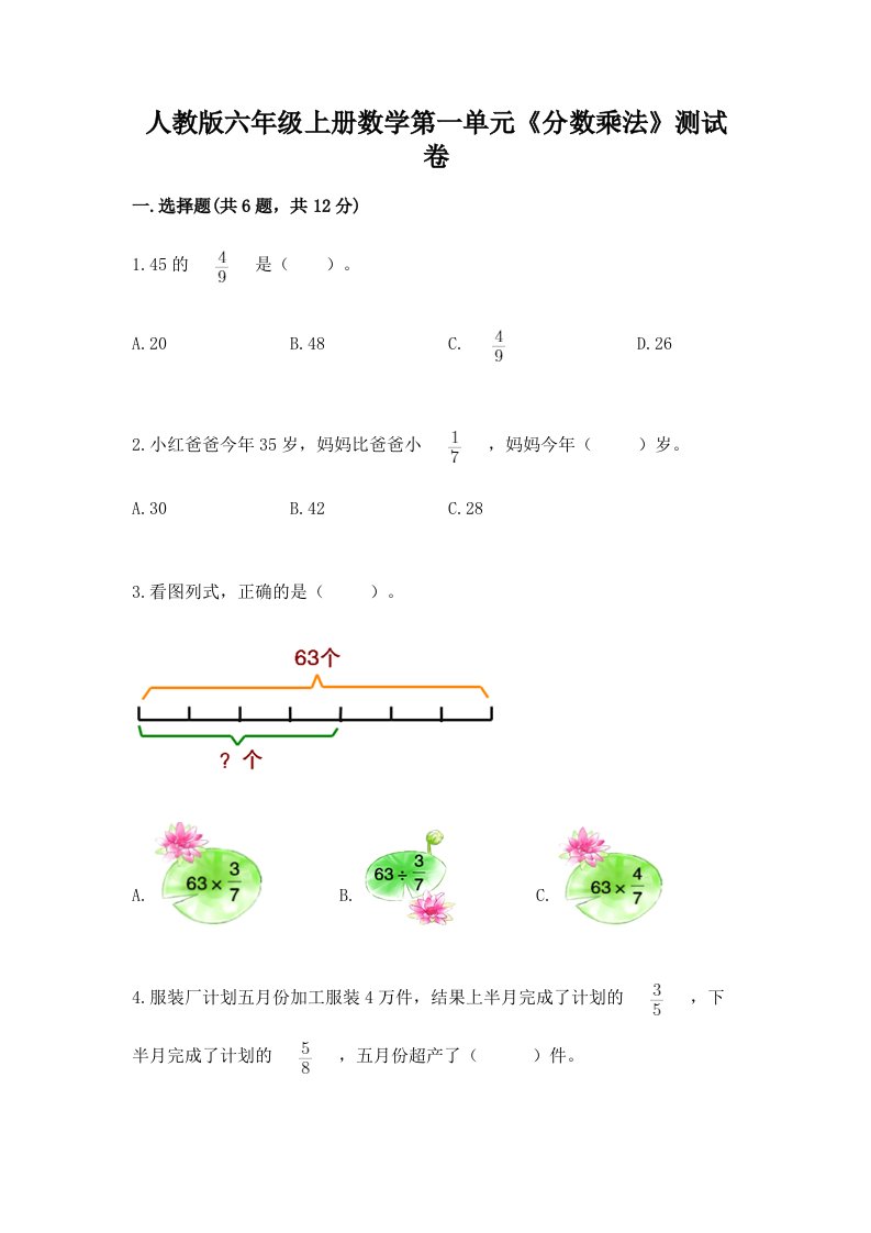 人教版六年级上册数学第一单元《分数乘法》测试卷及完整答案【历年真题】