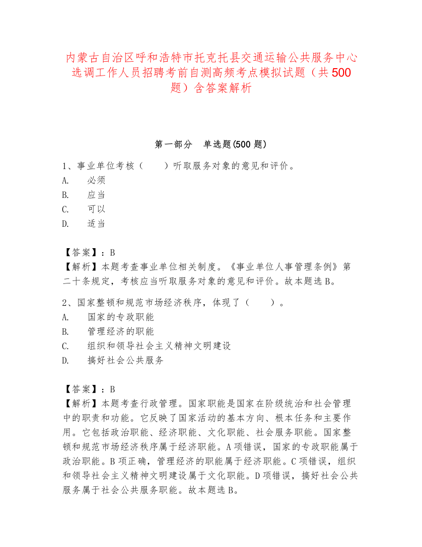 内蒙古自治区呼和浩特市托克托县交通运输公共服务中心选调工作人员招聘考前自测高频考点模拟试题（共500题）含答案解析