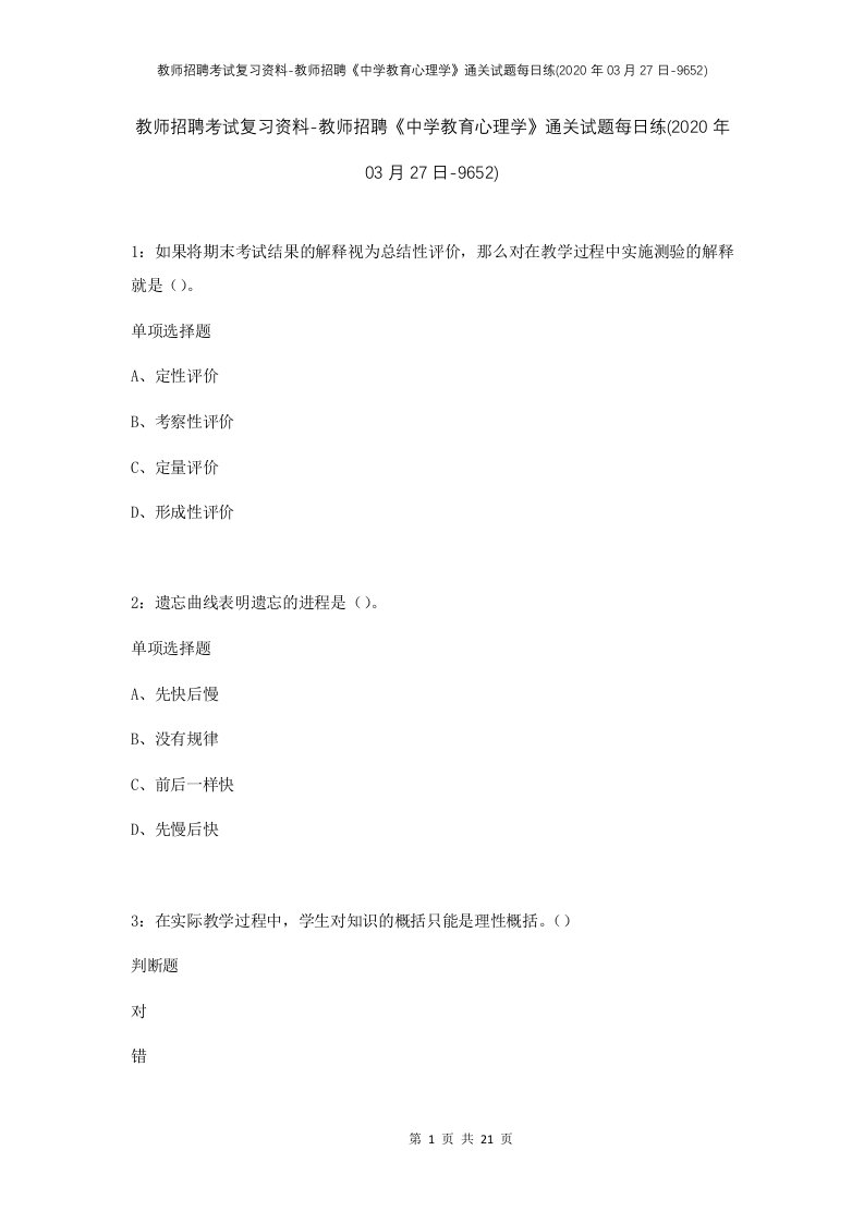 教师招聘考试复习资料-教师招聘中学教育心理学通关试题每日练2020年03月27日-9652