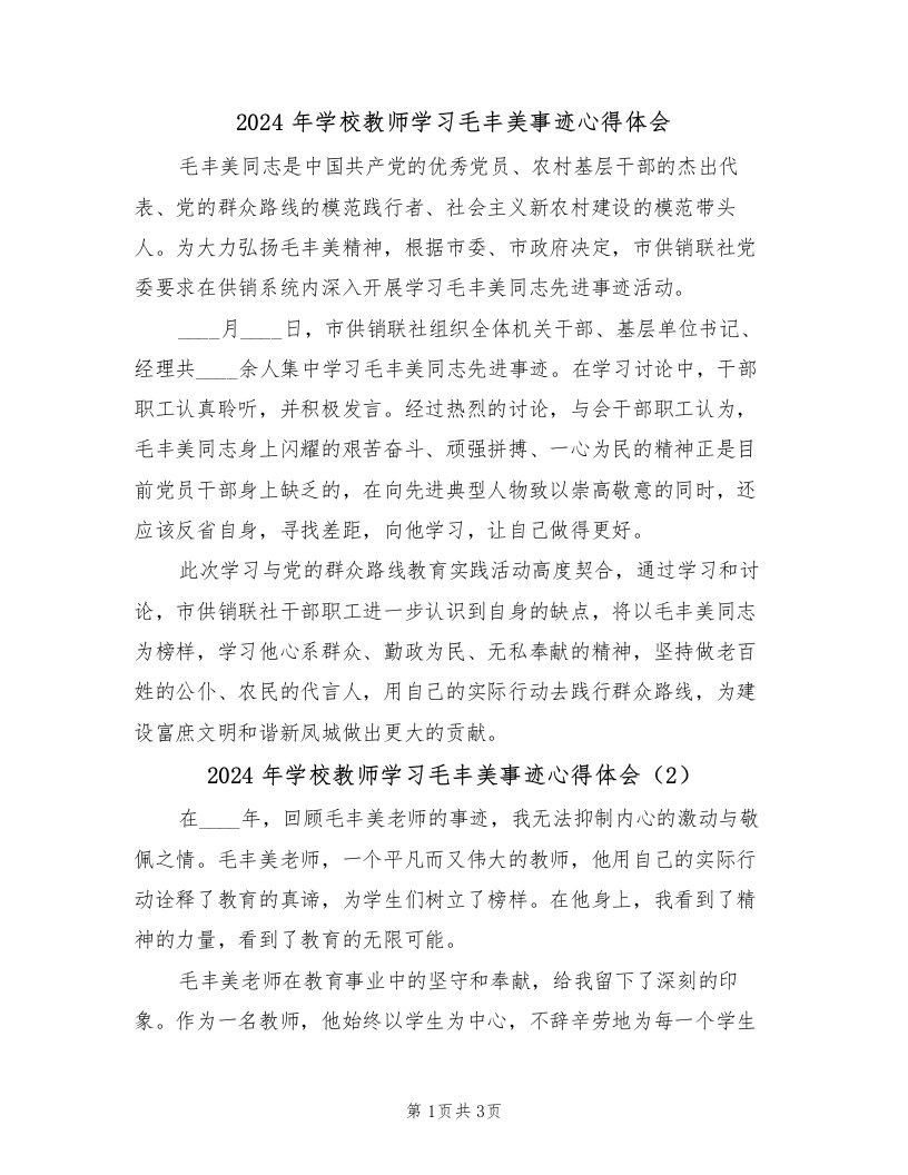 2024年学校教师学习毛丰美事迹心得体会（2篇）