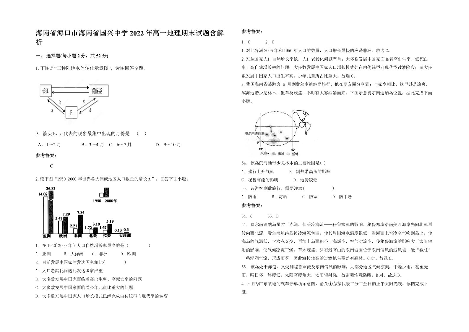 海南省海口市海南省国兴中学2022年高一地理期末试题含解析