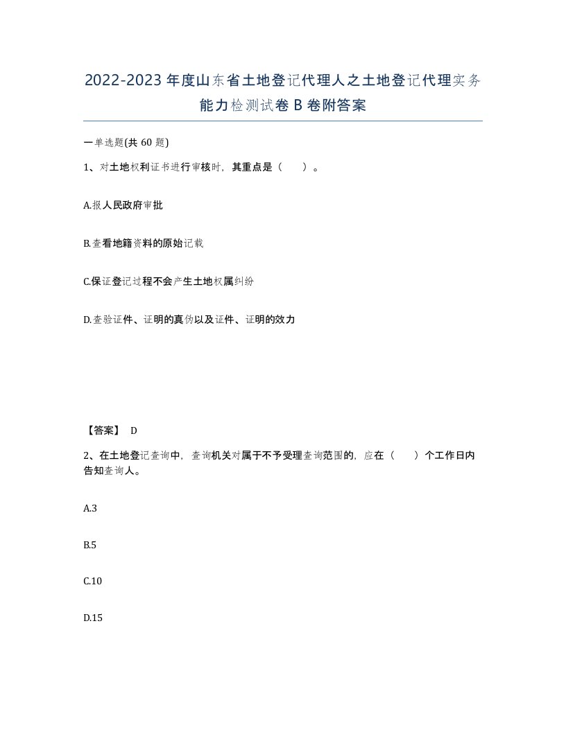 2022-2023年度山东省土地登记代理人之土地登记代理实务能力检测试卷B卷附答案