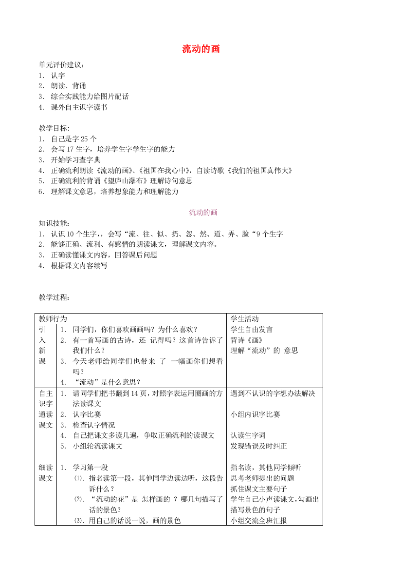 二年级语文上册4.1流动的画教案2北师大版20190131344