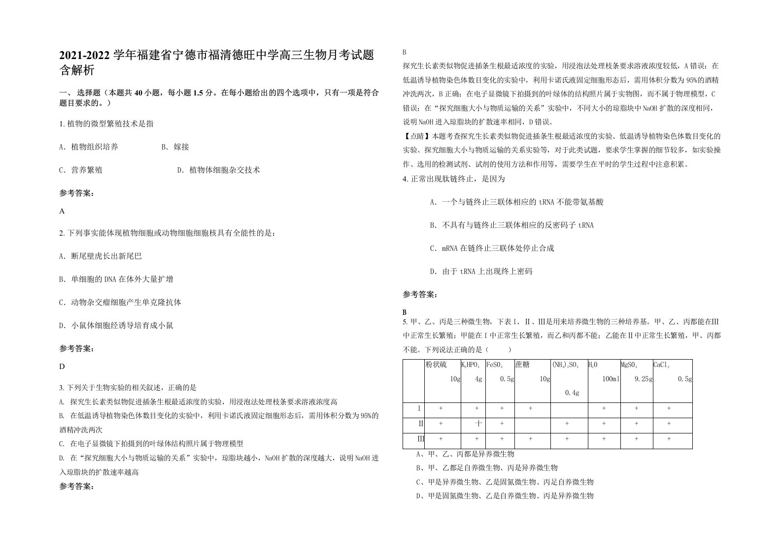 2021-2022学年福建省宁德市福清德旺中学高三生物月考试题含解析