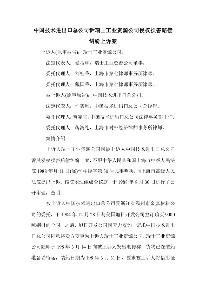 中国技术进出口公司诉瑞士工业资源公司侵权损害赔偿纠纷上诉案