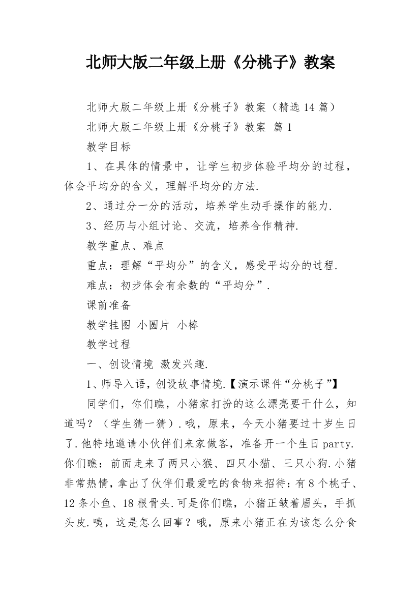 北师大版二年级上册《分桃子》教案