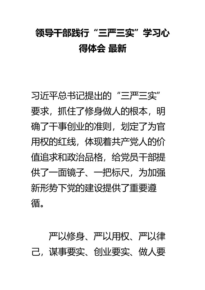 领导干部践行三严三实学习心得体会