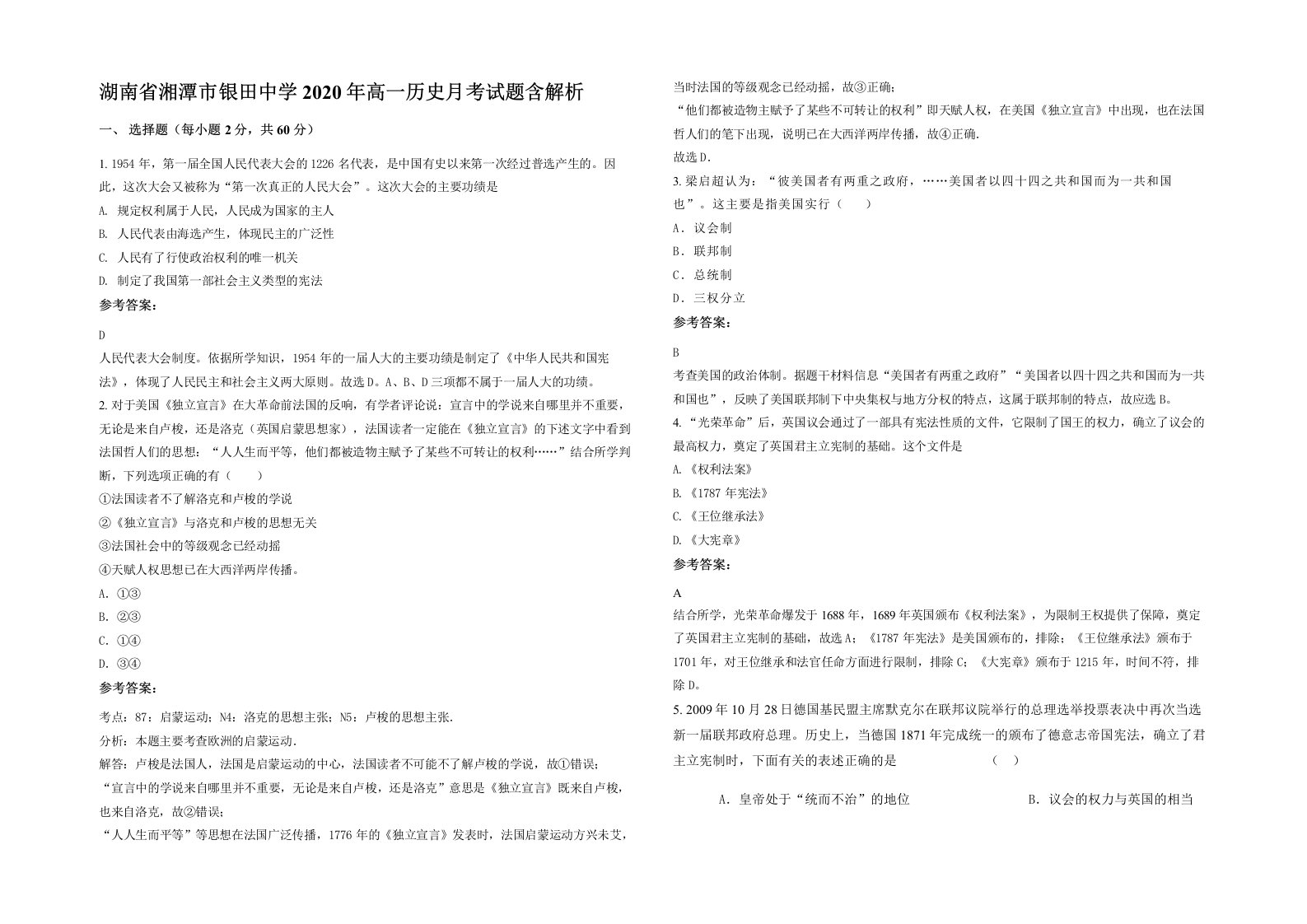 湖南省湘潭市银田中学2020年高一历史月考试题含解析