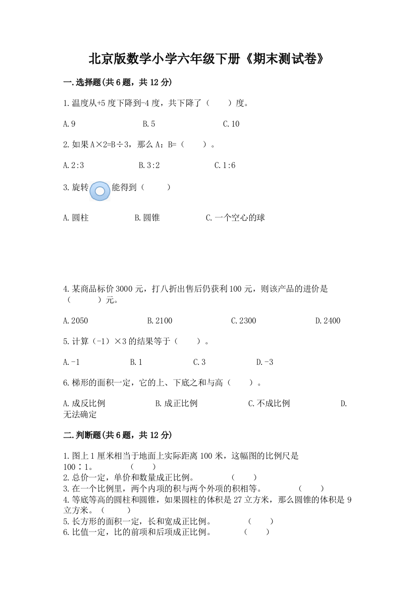 北京版数学小学六年级下册《期末测试卷》附参考答案(典型题)