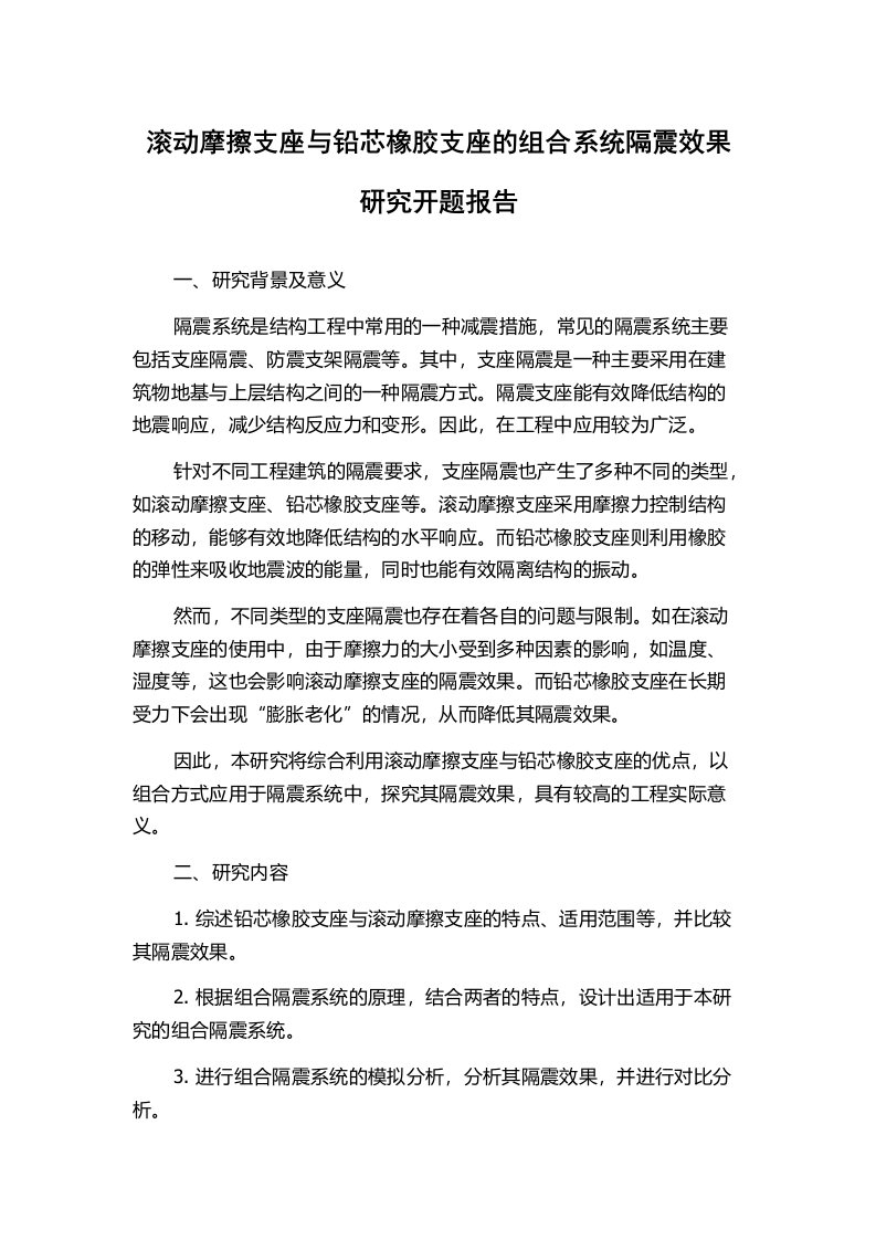 滚动摩擦支座与铅芯橡胶支座的组合系统隔震效果研究开题报告