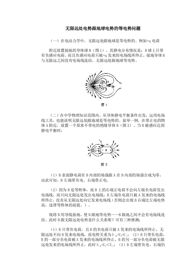 无限远处电势跟地球电势的等电势问题