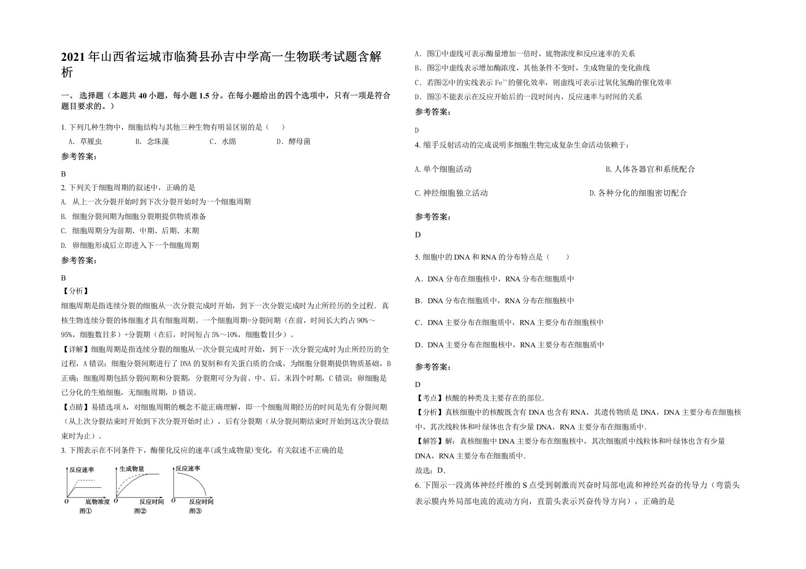 2021年山西省运城市临猗县孙吉中学高一生物联考试题含解析