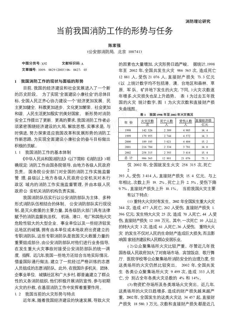 当前我国消防工作的形势与任务