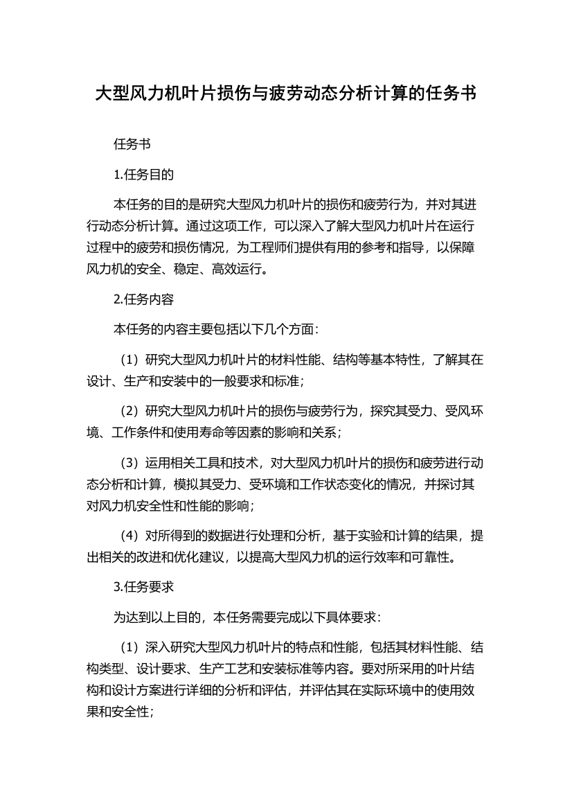 大型风力机叶片损伤与疲劳动态分析计算的任务书