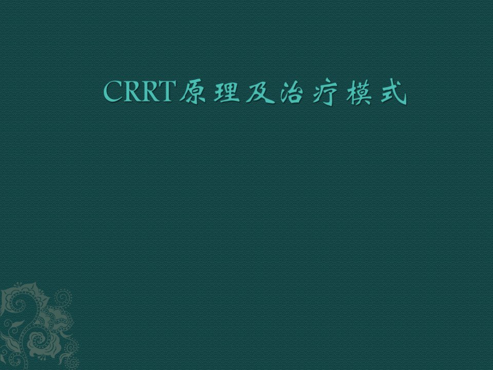 CRRT原理及治疗模式课件