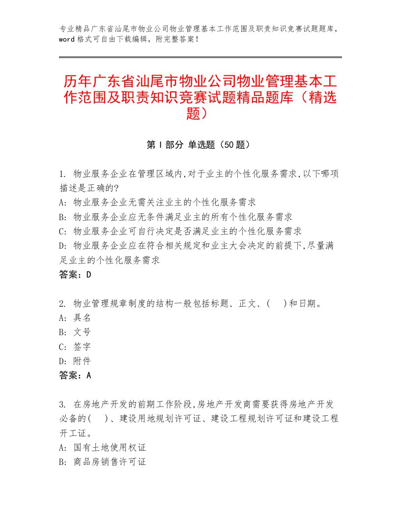 历年广东省汕尾市物业公司物业管理基本工作范围及职责知识竞赛试题精品题库（精选题）