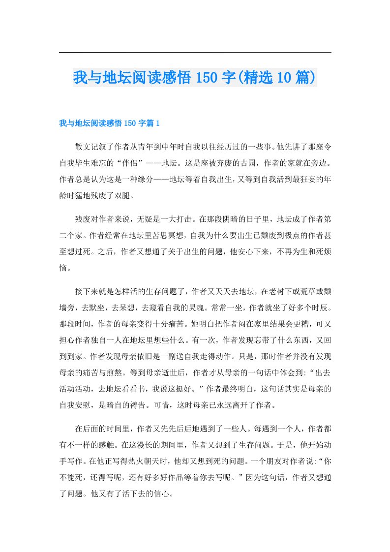 我与地坛阅读感悟150字(精选10篇)