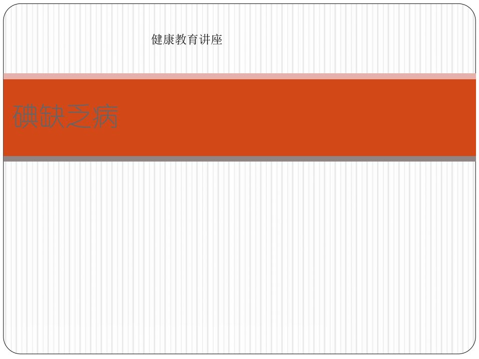 碘缺乏病健康教育课件