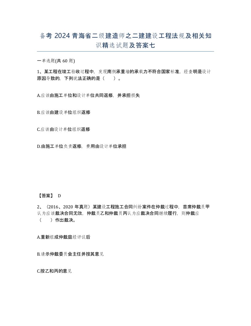 备考2024青海省二级建造师之二建建设工程法规及相关知识试题及答案七