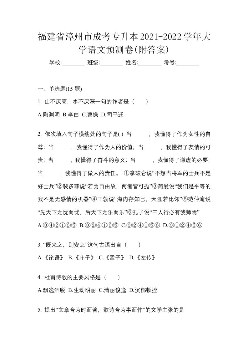 福建省漳州市成考专升本2021-2022学年大学语文预测卷附答案