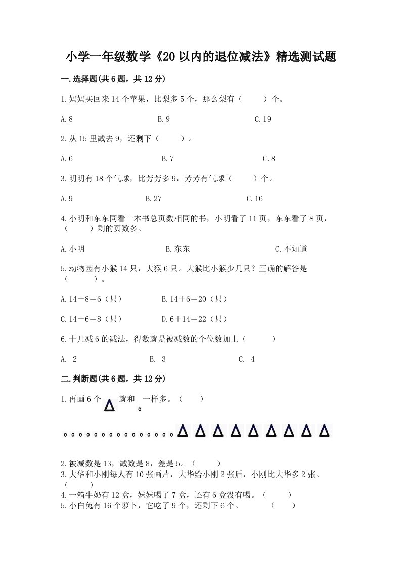 小学一年级数学《20以内的退位减法》精选测试题免费答案