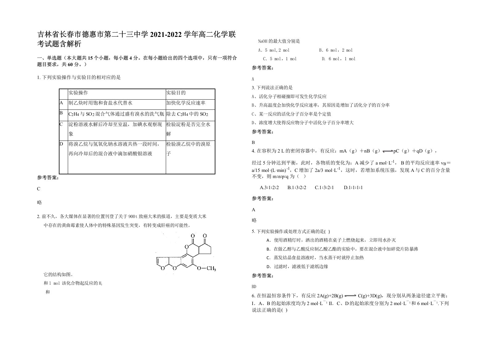 吉林省长春市德惠市第二十三中学2021-2022学年高二化学联考试题含解析