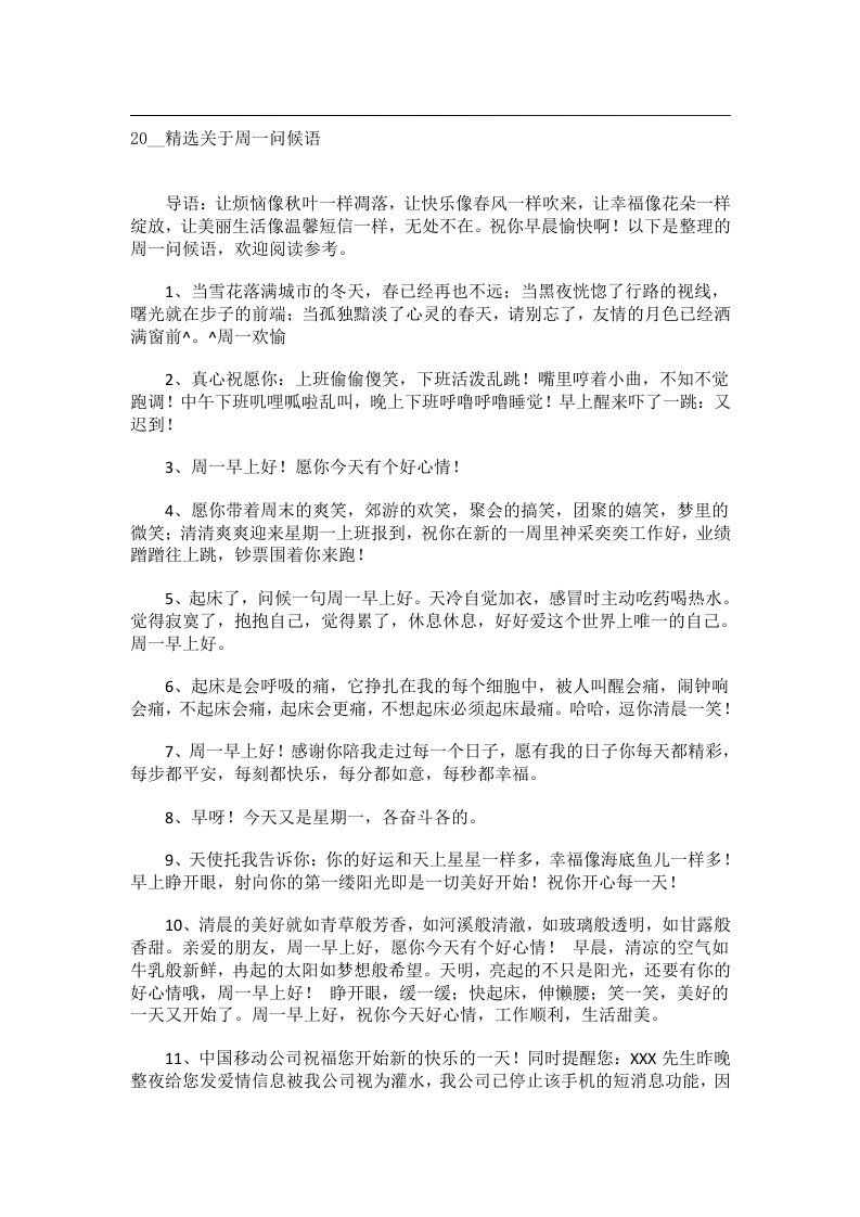 交际礼仪文书_20__精选关于周一问候语