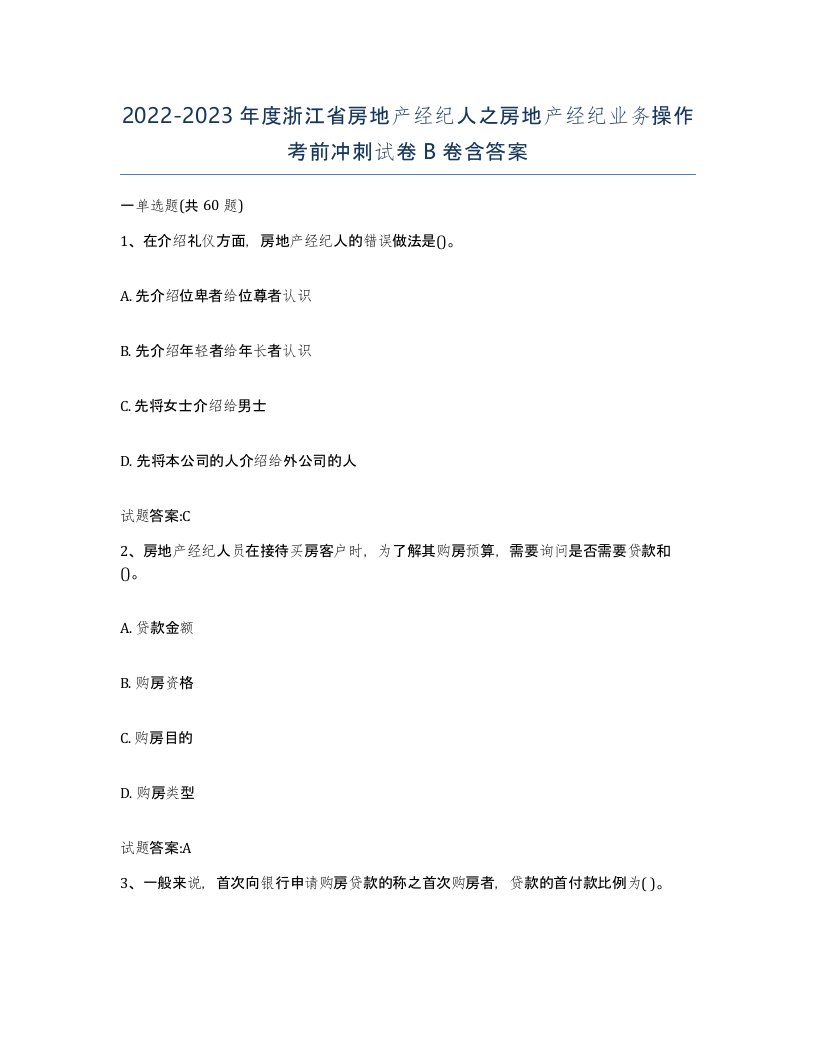 2022-2023年度浙江省房地产经纪人之房地产经纪业务操作考前冲刺试卷B卷含答案