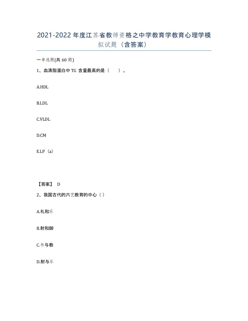 2021-2022年度江苏省教师资格之中学教育学教育心理学模拟试题含答案