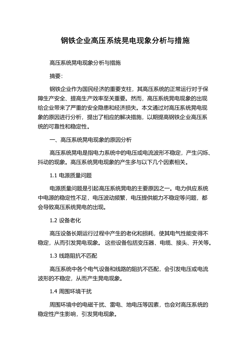 钢铁企业高压系统晃电现象分析与措施