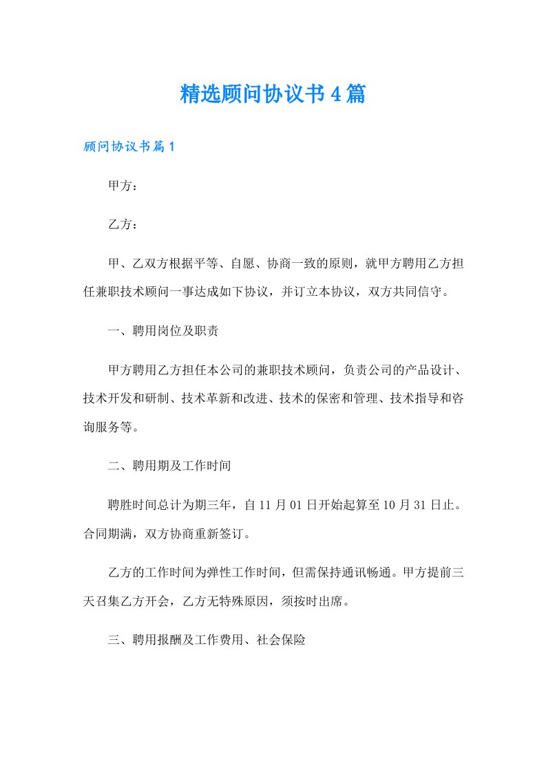 精选顾问协议书4篇