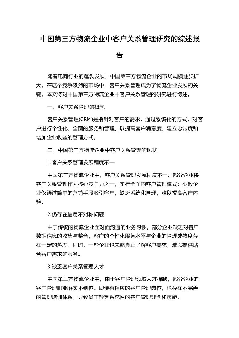 中国第三方物流企业中客户关系管理研究的综述报告