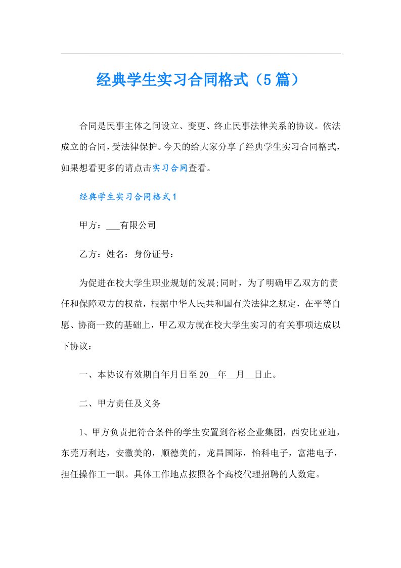 经典学生实习合同格式（5篇）