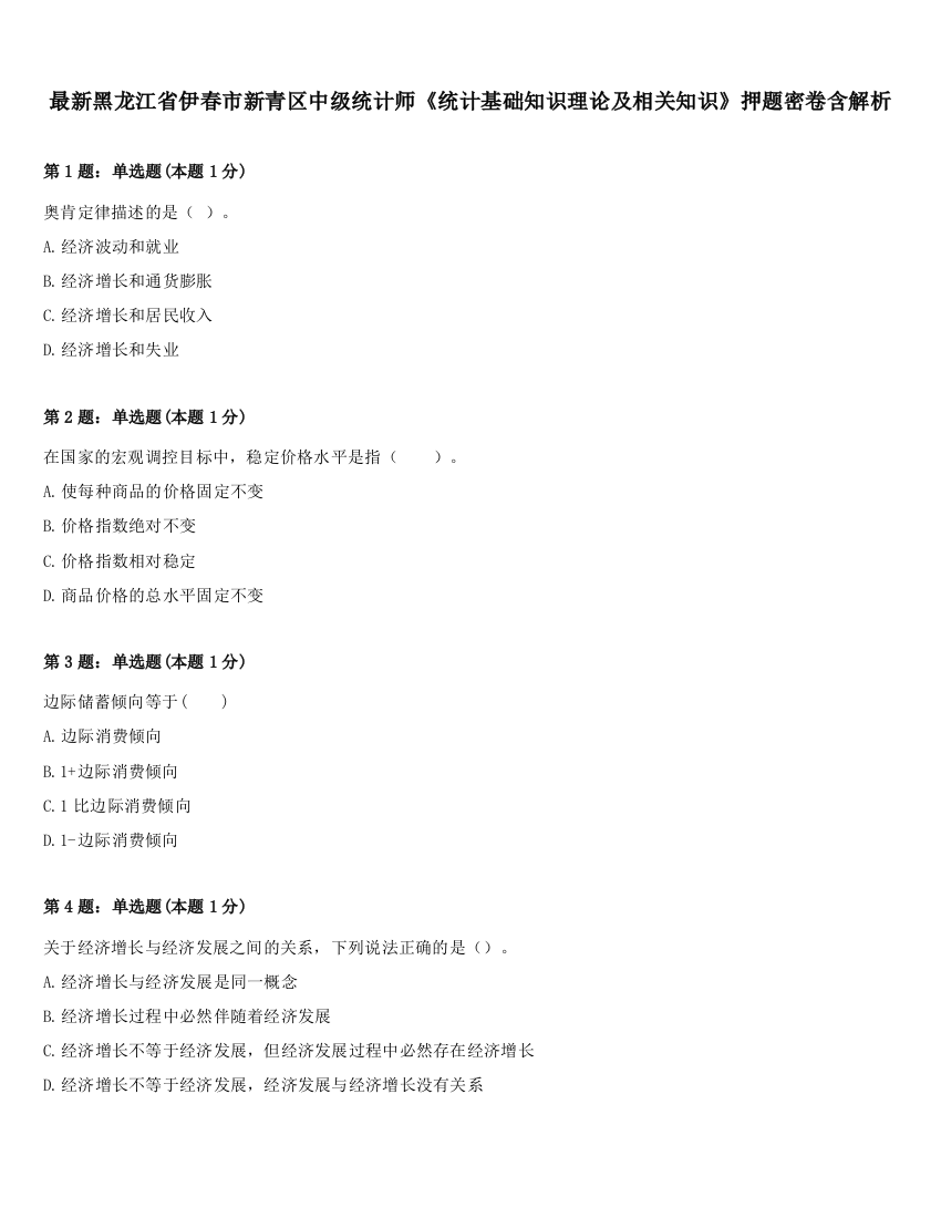 最新黑龙江省伊春市新青区中级统计师《统计基础知识理论及相关知识》押题密卷含解析