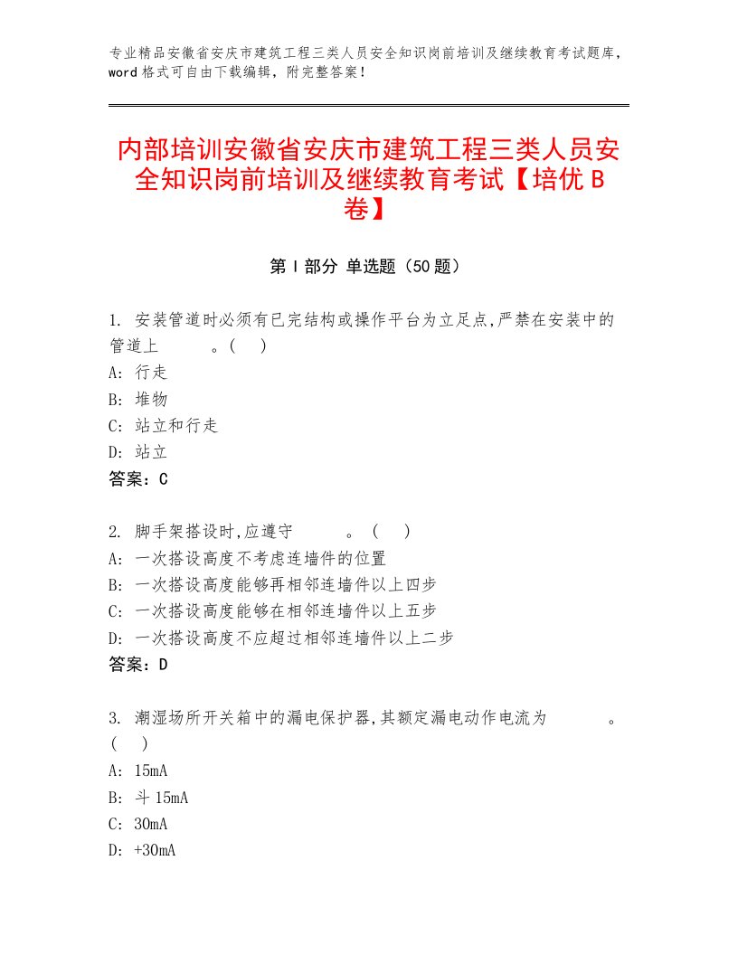 内部培训安徽省安庆市建筑工程三类人员安全知识岗前培训及继续教育考试【培优B卷】