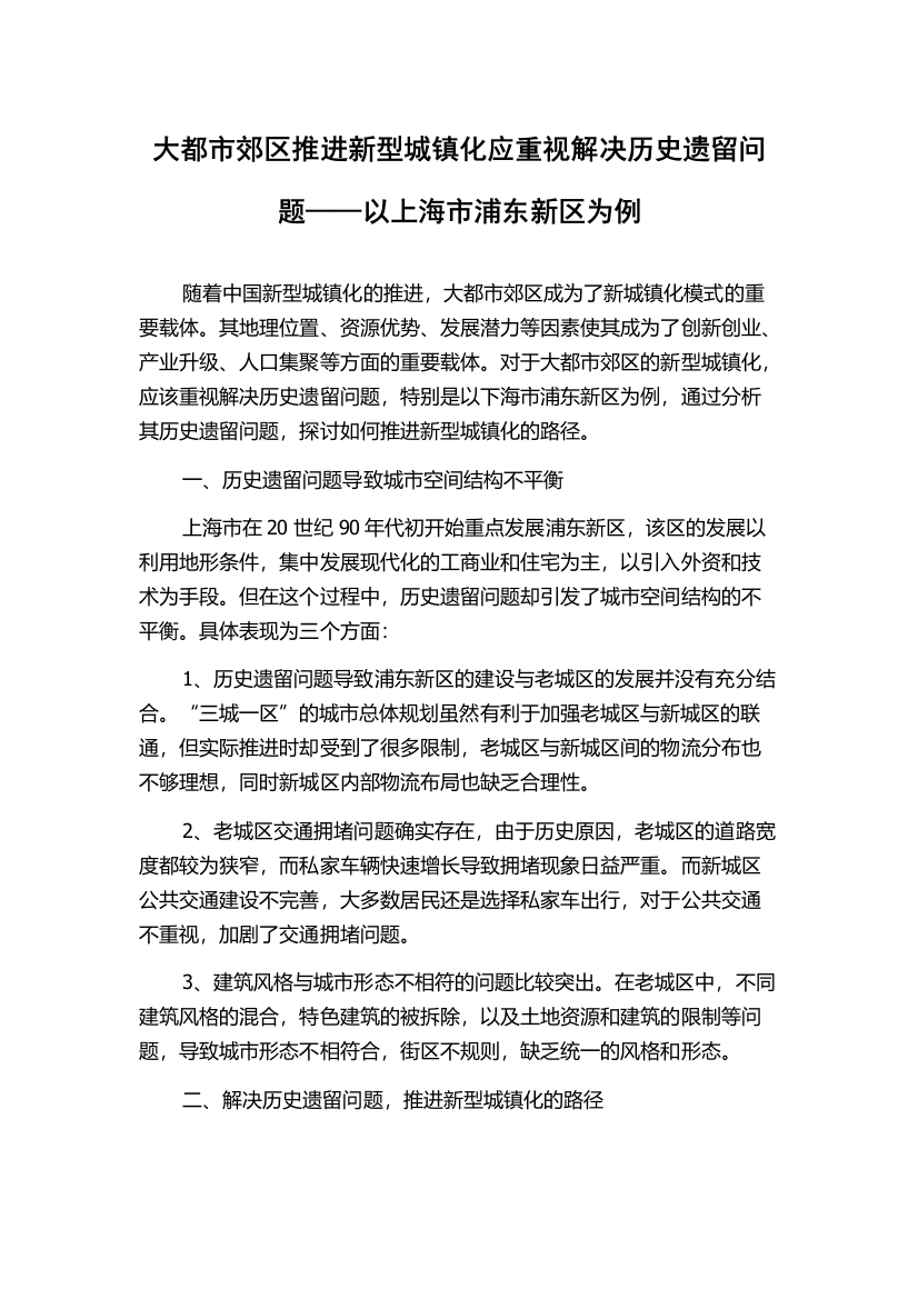 大都市郊区推进新型城镇化应重视解决历史遗留问题——以上海市浦东新区为例